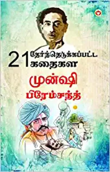 21 Selected Stories of Munshi Premchand (21 ... முன்ஷ - shabd.in