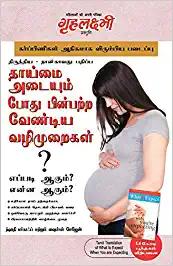 Kya Kare Jab Maa Bane in Tamil (தாய்மை அடையும் போது பின்பற்ற வேண்டிய வழிமுறைகள் ? : எப்படி ஆகும் ? என்ன ஆகும் ?)