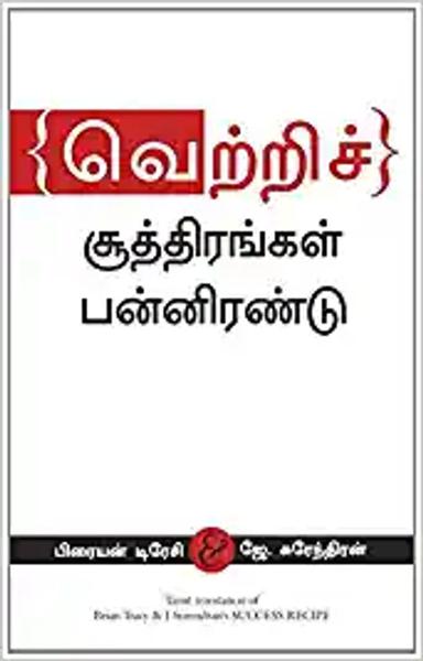 Success Recipe (Tamil) - shabd.in
