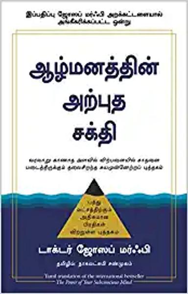 The Power of Your Subconscious Mind (Tamil)