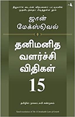 15 Invaluable Laws of Growth (Tamil)