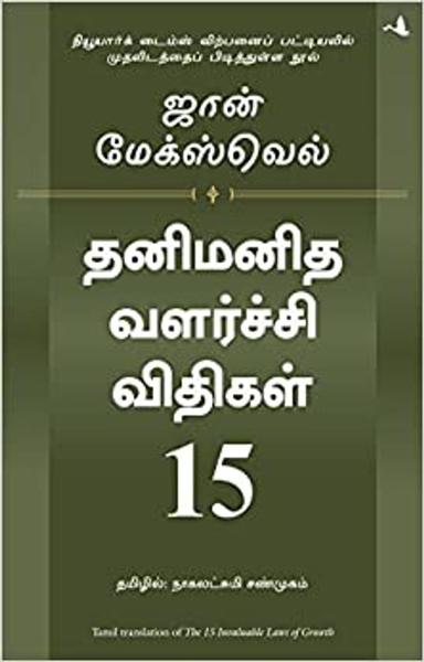 15 Invaluable Laws of Growth (Tamil) - shabd.in