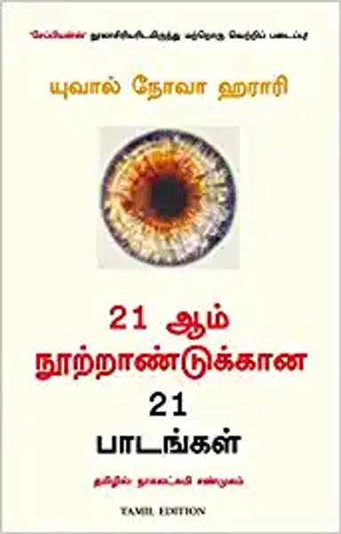 21 Lessons For The 21St Century (Tamil) - shabd.in