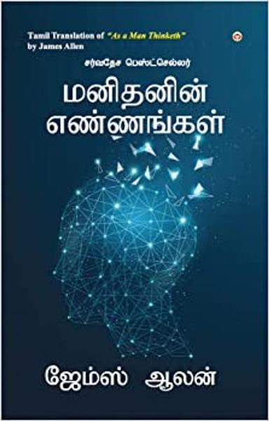 As a Man Thinketh in Tamil (மனிதனின் எண்ணங்கள்)