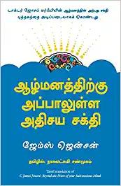 Beyond the Power of Your Subconscious Mind (Tamil)