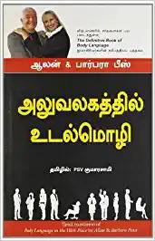 Body Language in the Work Place (Tamil)