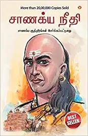 Chanakya Neeti with Chanakya Sutra Sahit - Tamil (சாணக்யா கொள்கை - சாணக்ய சூத்திரம் உட்பட)