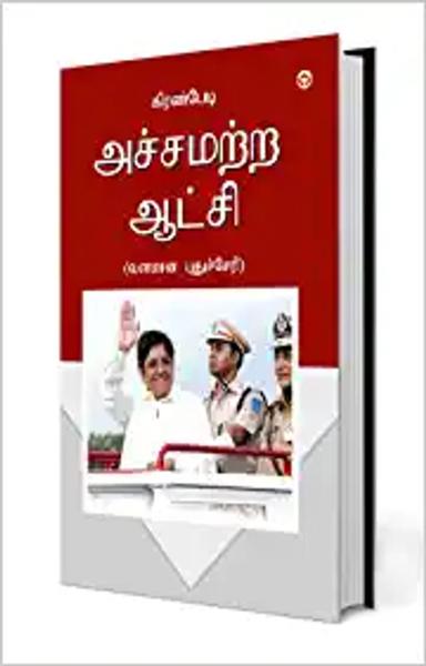 Fearless Governance in Tamil (அச்சமற்ற ஆட்சி - வளமான புதுச்சேரி)