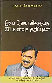 Hirdaya Rogiyon Ke Liye 201 Ahar Tips Tamil