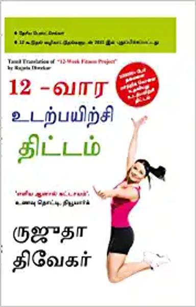 The 12-Week Fitness Project in Tamil (12-வார உடற்பயிற்சி திட்டம்) - shabd.in
