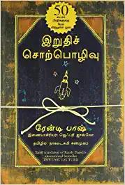 The Last Lecture (Tamil)