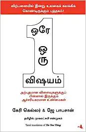 The One Thing: The Surprisingly Simple Truth Behind Extraordinary Results (Tamil)