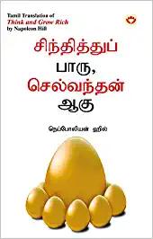 Think and Grow Rich in Tamil (சிந்தித்துப் பாரு செல்வந்தன் ஆகு) (Tamil Translation of  Think And Grow Rich)