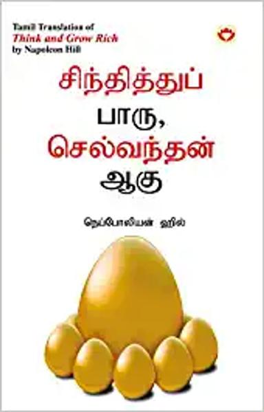 Think and Grow Rich in Tamil (சிந்தித்துப் பாரு செல்வந்தன் ஆகு) (Tamil Translation of  Think And Grow Rich) - shabd.in