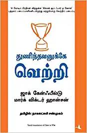 Thunindhavanukkey Vetri (Tamil) (Dare to Win)