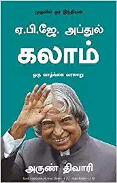 A.P.J. Abdul Kalam: A Life (Tamil)