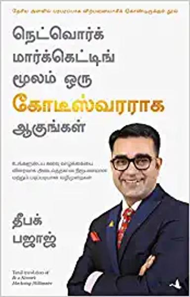 Be a Network Marketing Millionaire (Tamil) - shabd.in