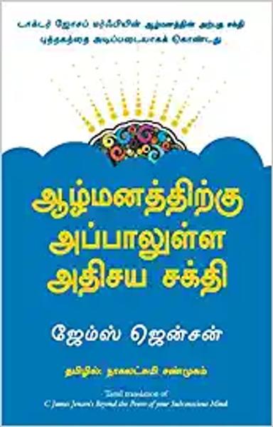 Beyond the Power of Your Subconscious Mind (Tamil) - shabd.in