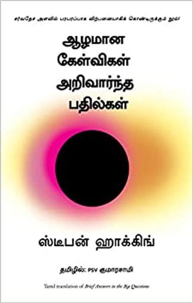 Brief Answers to the Big Questions (Tamil) - shabd.in