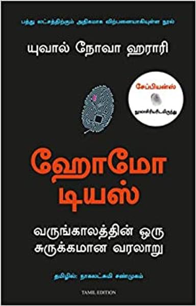 Homo Deus - Tamil - shabd.in
