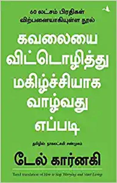 How To Stop Worrying And Start Living - Tamil - shabd.in