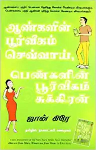 Men Are From Mars, Women Are From Venus (Tamil)