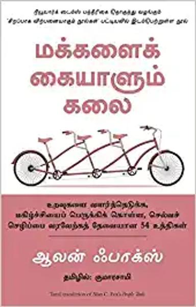 People Tools 54 Strategies for Building Relationships, Creating Joy and Embracing Prosperity (Tamil)