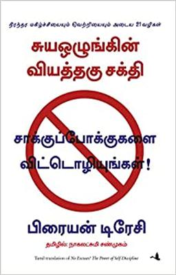 Saakkupokkukalai Vitoliyungal/No Excuses (Tamil)