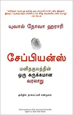 Sapiens: A Brief History of Humankind (Tamil)