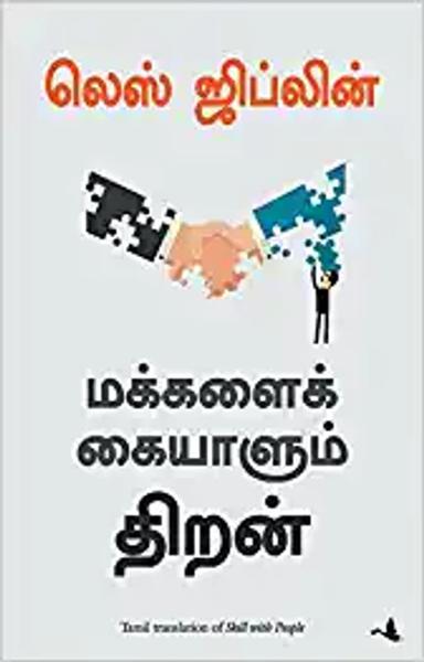 Tamil Translation Of Skill With People - shabd.in
