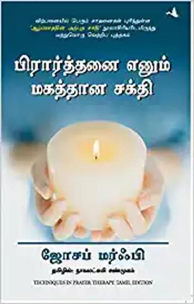 Techniques in Prayer Therapy (Tamil)