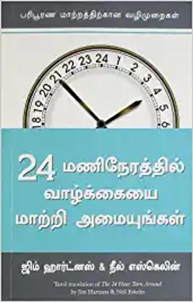The 24 Hour Turnaround (Tamil) - shabd.in