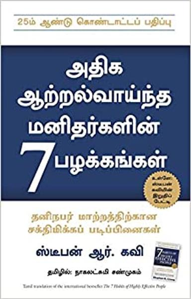 The 7 Habits of Highly Effective People (Tamil) - shabd.in
