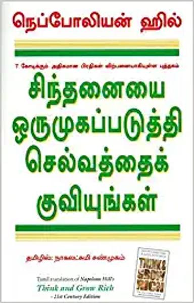 Think And Grow Rich The 21st Cent. Edition (Tamil) - shabd.in