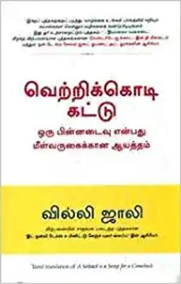 VetriKodi Kattu - The Setback Is A Setup - Tamil