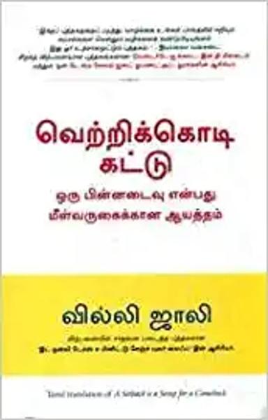VetriKodi Kattu - The Setback Is A Setup - Tamil - shabd.in