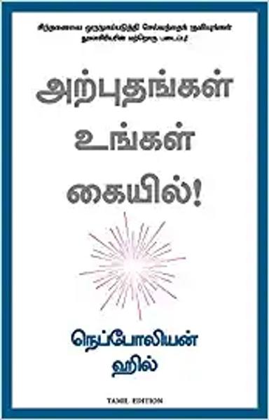 You can work your own miracles (Tamil) - shabd.in